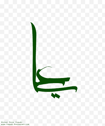 Caligrafía del nombre de Imam Ali png